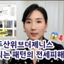 이쯤되면 전세사기 타겟인듯? 두산위브더제니스에 반복되는 전세피해 패턴! ㅜㅜ