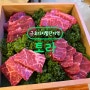 구로디지털단지역 맛집 : 육해공 삼단숯불구이 토라