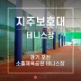 경기도 포천 소흘생활체육공원 테니스장 지주보호대 설치