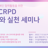 <유튜브 Live> 국내외 장애인 협력활동을 위한 "UN CRPD 이해와 실천 세미나"