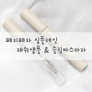 속눈썹영양제, 페리페라 심플레인 래쉬앰플과 슬림마스카라 쓰고 있어요