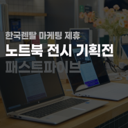 국내 최대 공유오피스 패스트파이브와 한국렌탈이 함께하는 노트북 렌탈 기획전