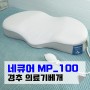 일자목 목디스크 의료기베개 네큐어 MP_100