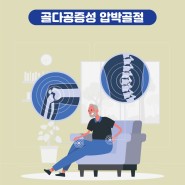 KBS 라디오 방송 이야기, '골다공증성 압박골절'