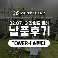 [납품 후기] TOWER-I 실린더 배관+교반기 납품 현장 사진