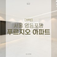 [33평] 서울 영등포동 푸르지오아파트 리모델링 무몰딩 인테리어 체리색 인테리어 크림화이트톤 세련된 미니멀한 심플 인테리어