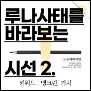 루나사태를 바라보는 시선 PART 2. (ft. 뱅크런)