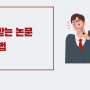 대학생 논문 작성 법/논문 쓰는 법 공유