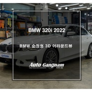 BMW 320i 순정형 어라운드뷰, 3D 플러스뷰