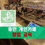 경기도 용인시 개인카페창업 교육 컨설팅편