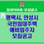 평택시 비전동 소사벌휴먼시아, 안성시 아양동 국민임대주택 예비입주자 모집공고