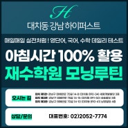 재수생 오전시간 100% 활용하는 모닝루틴! 강남 하이퍼스트 데일리 테스트