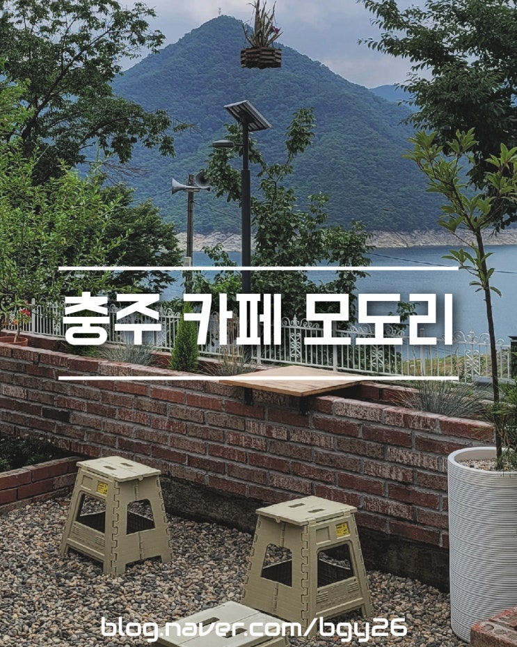 충주 모도리 (충주호 카페)