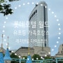 [서울 호캉스] 롯데호텔 월드 레지덴셜 디럭스 트윈 (2022.06.05)_ 유초등 동반 가족 추천