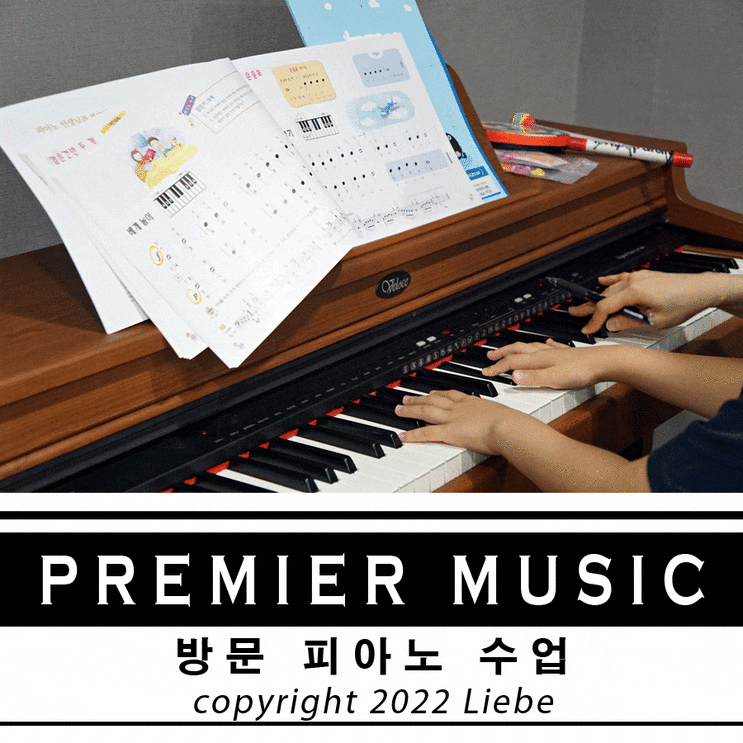 세종 방문 피아노 레슨 프리미어뮤직으로 해요 : 네이버 블로그