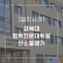 경북대 법학전문대학원 산소발생기 설치사례