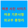 여권 사진 사이즈 여권 기본사항 외교부 총정리