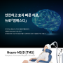TMS 경두개자기자극시스템 뉴로엠에스디 - NEURO-MS/D, #rTMS, #TMS, 우울증치료