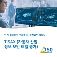 TISAX (자동차 산업 정보 보안 레벨 평가) 온/오프라인 세미나