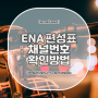 ENA 편성표 및 채널번호 확인 하는 방법입니다.