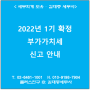 [서초/교대역 세무사] 2022년 1기 확정 부가가치세 신고 안내