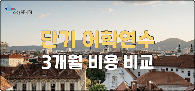 단기어학연수 3개월 비용 비교(캐나다,영국, 필리핀) : 네이버 블로그 단기어학연수 3개월 비용 비교(캐나다,영국, 필리핀) : 네이버 블로그