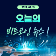 #비트코인 뉴스 2022.07.13