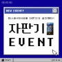 [EVENT] 오창피티 이벤트 프로틴 자판기 EVENT!!! / 프로틴서포트, 룰렛이벤트, 후기이벤트