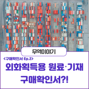 외화 획득용 원료·기재 구매확인서?!