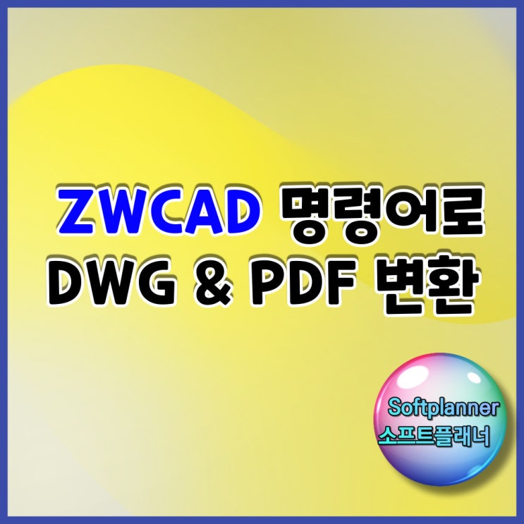 ZWCAD 명령어로 DWG & PDF 변환 : 네이버 블로그