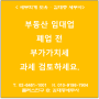 [서초/교대역 세무사] 부동산 임대업 폐업 전 부가가치세 과세 검토하세요!