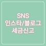 SNS 블로그 인스타 까페 세금신고 업종코드