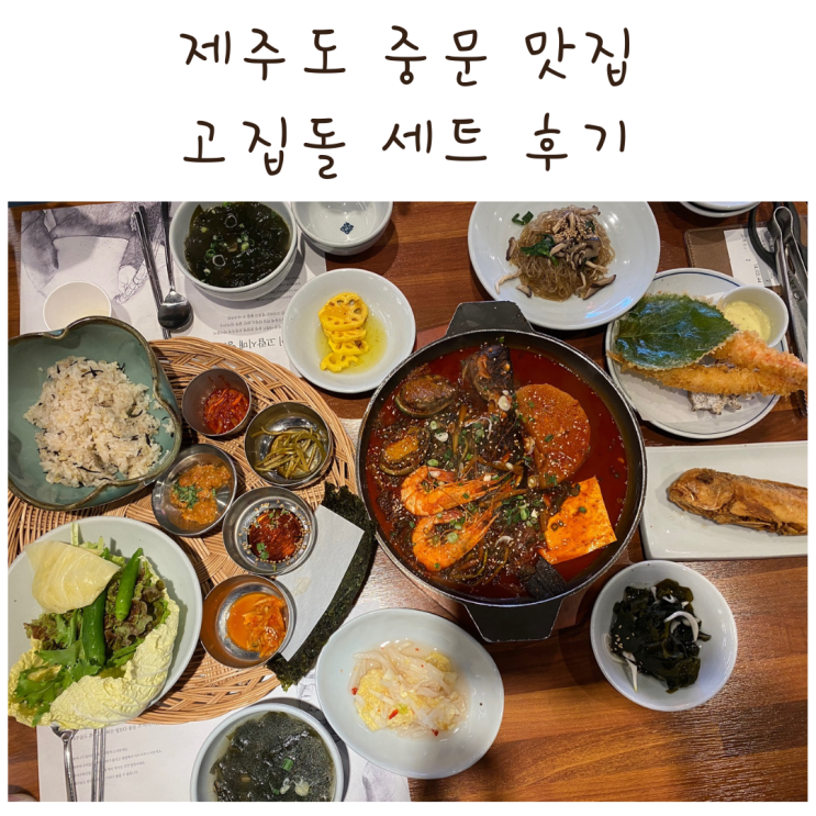 제주 색다른 맛집 , 인생맛집 고집돌우럭 중문점 내돈내산 찐 후기