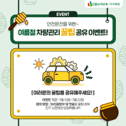 [#이벤트] 나만의 여름철 차량관리 꿀팁 공유 이벤트!