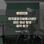 [스튜디오] 플랜앤드 한국중앙자원봉사센터 강의 영상 크로마키 촬영 제작 후기