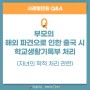 재외동포들의 사례별 민원 Q&A - 부모의 해외 파견으로 인한 출국 시 자녀의 학적처리(생활기록부)는?