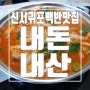 아이와 함께 꼭 추천드리는 서귀포 현지인 점심 맛집 행복한 시저네 백반