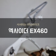 엑사이더 EX460, 서서타는 러닝바이크!