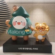 서울 63빌딩 파인이 촘촘이 FRP 캐릭터 조형물 제작