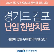 경기도 김포 난임 사업(무료 한약지원) 난임한방치료 효과