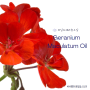 와일드제라늄오일(Geranium Maculatum Oil) :: 아사벨라[화장품성분사전]