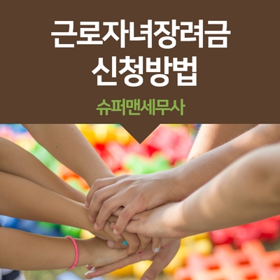 근로자녀장려금 신청방법 : 네이버 블로그