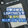 인텔 12세대 CPU 밴딩 교정용 소켓 가이드 작업 엠스톤 LGA1700