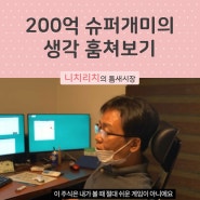 주식초보자 필독 ㅣ 200억 슈퍼개미 보컬 김형준의 투자 마인드