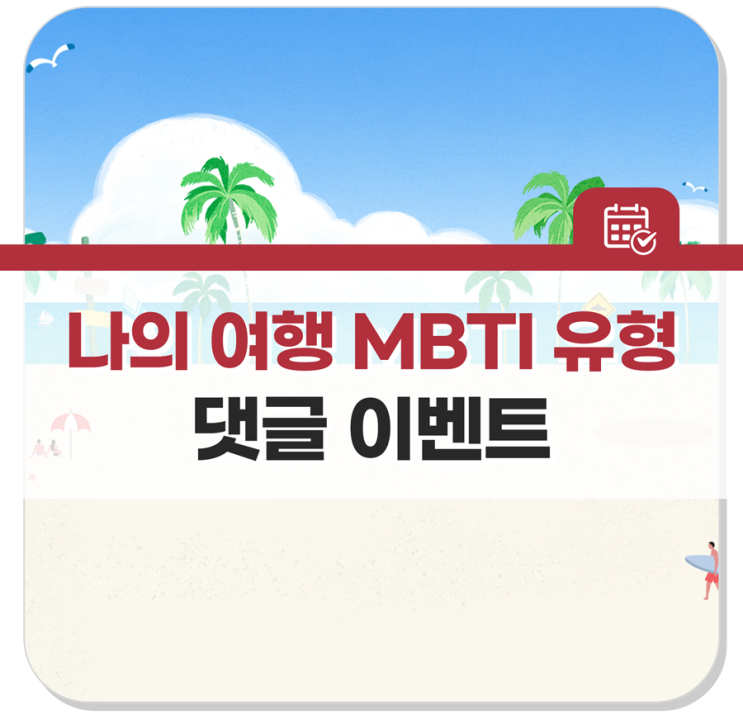 Mg새마을금고 나의 여행 Mbti 유형은 댓글 이벤트 Event 네이버 블로그