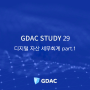GDAC STUDY 29. 법인 기업의 올바른 디지털 자산 세무회계 처리 방법은?
