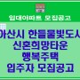 아산시 탕정면 한들물빛도시(아산탕정 2-A2블록) 신혼희망타운 행복주택 입주자 모집공고