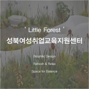 [성북여성취업교육지원센터] 1차 계획설계