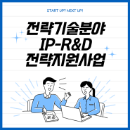 특허청 IP-R&D 전략지원사업 신청 안내