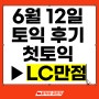 토익 인강 850+반 2주 → 첫 토익 LC만점 달성